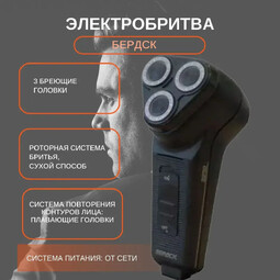 БЕРДСК 3232 бритва электрическая сетевая