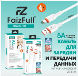 FAIZFULL FR48 USB-Type-C 1.0м 5.0A (R53581) для зарядки и передачи данных белый кабель