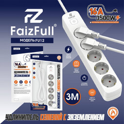 FAIZFULL FU12-3M 5гн. 3м. удлинитель сетевой с заземлением