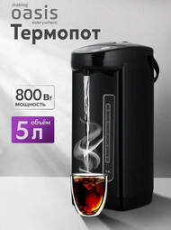 OASIS TP-5LB термопот