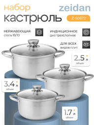 ZEIDAN Z-50672 (кастр. 2.0л + 2.9л + 3.8л) набор посуды из нержавеющей стали