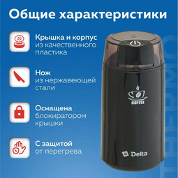 DELTA DL-087K кофемолка