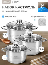 ZEIDAN Z-50670 (кастр. 1.8л + 3.5л + 6.0л) набор посуды из нержавеющей стали