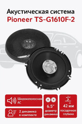 PIONEER TS-G1610F-2 6.5" 280W Max (2шт.) автоакустика