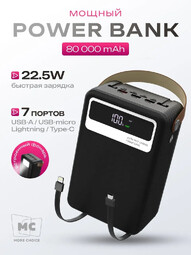 MORE CHOICE РВ69-80 80000мАч 3USB+2Type-C+1IP+1micro USB+2 кабеля 22.5Вт PD20Вт черный аккумулятор внешний